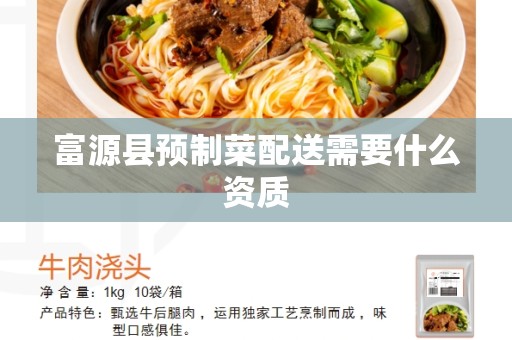 富源县预制菜配送需要什么资质