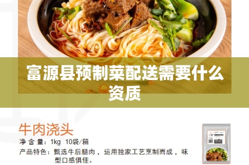 富源县预制菜配送需要什么资质