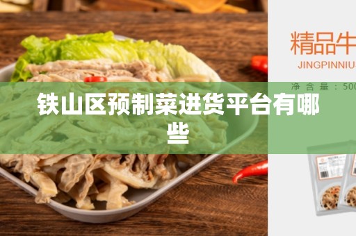 铁山区预制菜进货平台有哪些