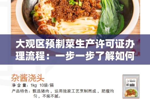 大观区预制菜生产许可证办理流程：一步一步了解如何取得许可证