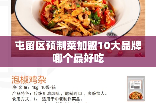 屯留区预制菜加盟10大品牌哪个最好吃