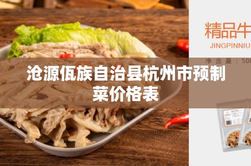 沧源佤族自治县杭州市预制菜价格表