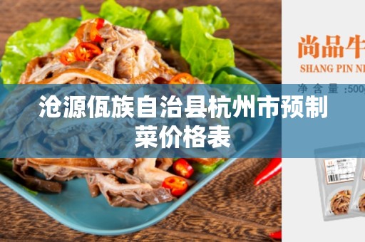 沧源佤族自治县杭州市预制菜价格表