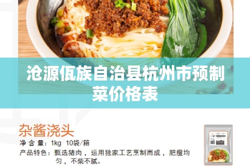 沧源佤族自治县杭州市预制菜价格表