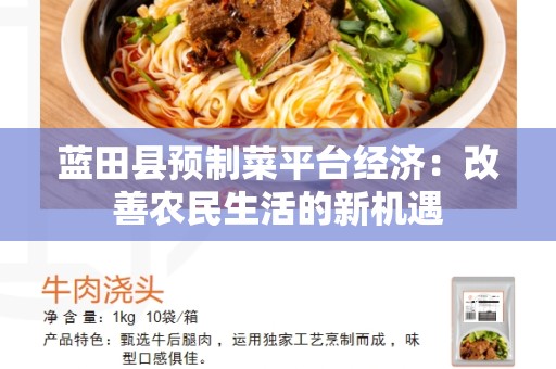 蓝田县预制菜平台经济：改善农民生活的新机遇