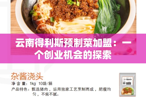 云南得利斯预制菜加盟：一个创业机会的探索