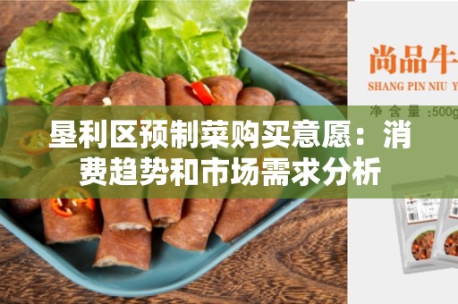 垦利区预制菜购买意愿：消费趋势和市场需求分析