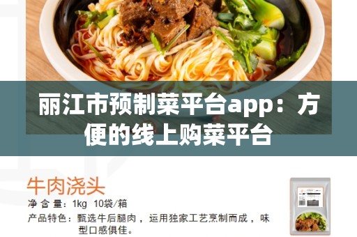 丽江市预制菜平台app：方便的线上购菜平台