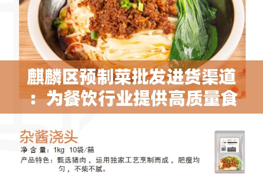 麒麟区预制菜批发进货渠道：为餐饮行业提供高质量食材的不二选择