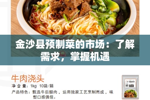 金沙县预制菜的市场：了解需求，掌握机遇