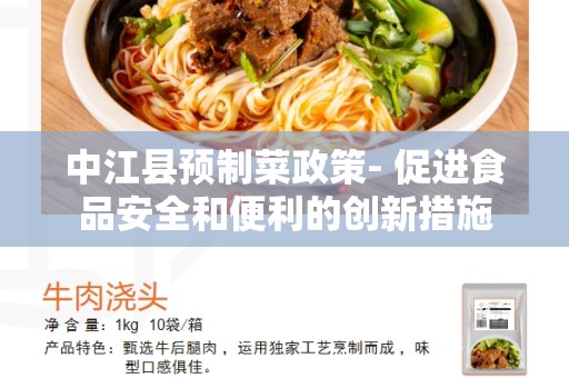 中江县预制菜政策- 促进食品安全和便利的创新措施
