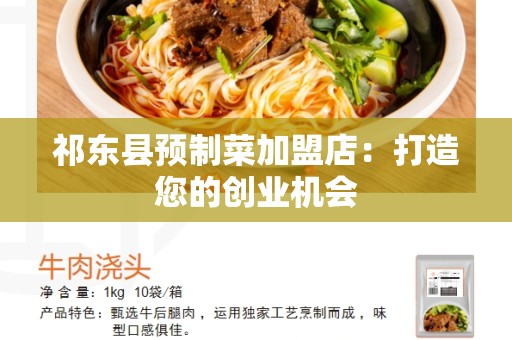 祁东县预制菜加盟店：打造您的创业机会