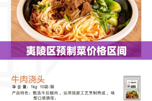 夷陵区预制菜价格区间