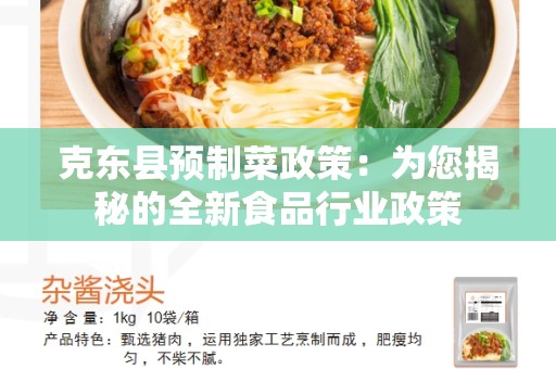 克东县预制菜政策：为您揭秘的全新食品行业政策