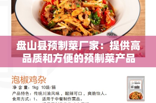 盘山县预制菜厂家：提供高品质和方便的预制菜产品