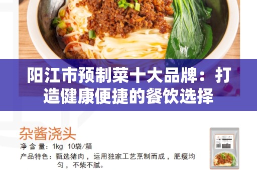 阳江市预制菜十大品牌：打造健康便捷的餐饮选择