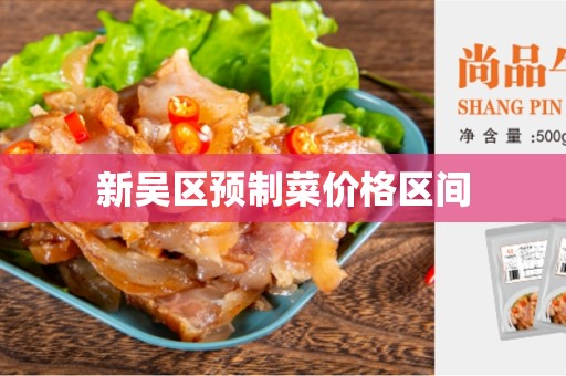 新吴区预制菜价格区间