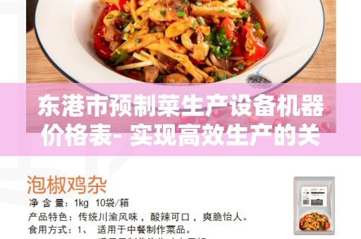 东港市预制菜生产设备机器价格表- 实现高效生产的关键