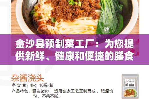金沙县预制菜工厂：为您提供新鲜、健康和便捷的膳食选择