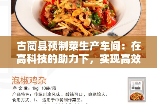 古蔺县预制菜生产车间：在高科技的助力下，实现高效生产