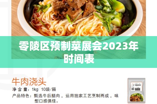 零陵区预制菜展会2023年时间表