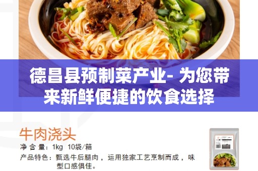 德昌县预制菜产业- 为您带来新鲜便捷的饮食选择