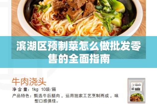 滨湖区预制菜怎么做批发零售的全面指南