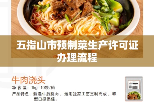 五指山市预制菜生产许可证办理流程