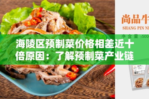 海陵区预制菜价格相差近十倍原因：了解预制菜产业链