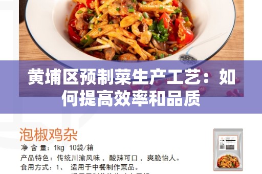 黄埔区预制菜生产工艺：如何提高效率和品质