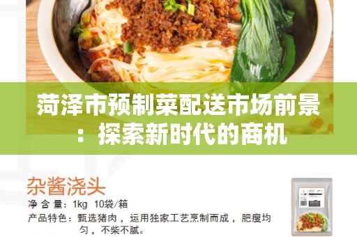 菏泽市预制菜配送市场前景：探索新时代的商机