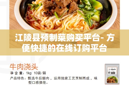 江陵县预制菜购买平台- 方便快捷的在线订购平台