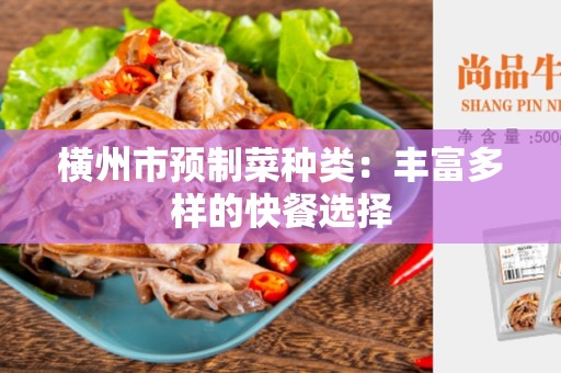 横州市预制菜种类：丰富多样的快餐选择