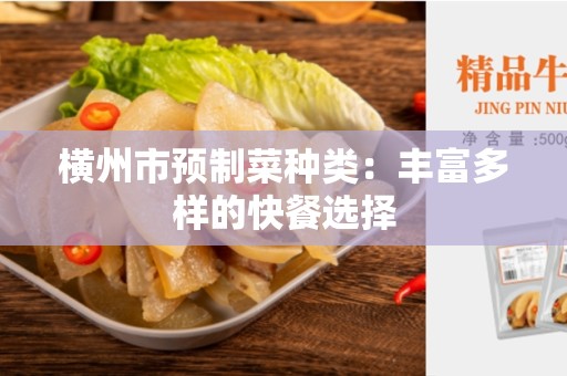 横州市预制菜种类：丰富多样的快餐选择