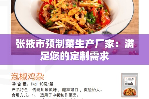 张掖市预制菜生产厂家：满足您的定制需求