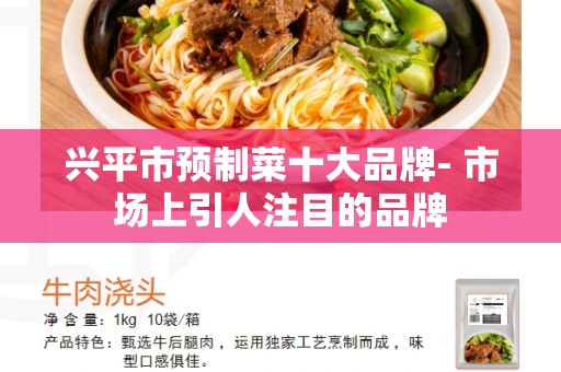 兴平市预制菜十大品牌- 市场上引人注目的品牌