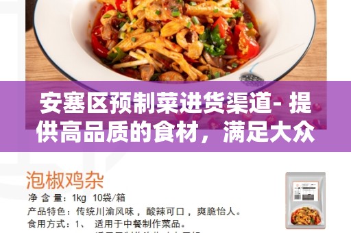 安塞区预制菜进货渠道- 提供高品质的食材，满足大众需求