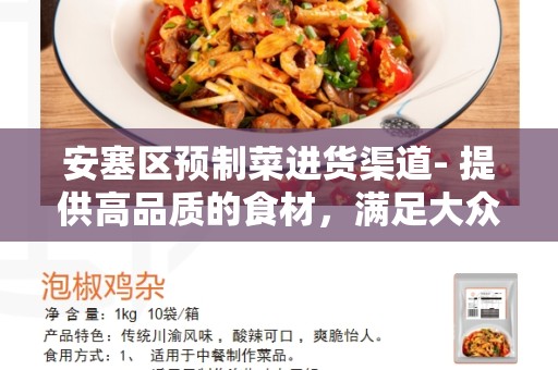 安塞区预制菜进货渠道- 提供高品质的食材，满足大众需求
