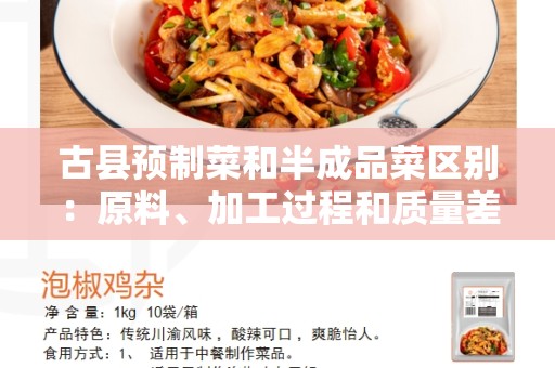 古县预制菜和半成品菜区别：原料、加工过程和质量差异