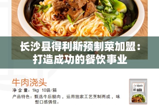 长沙县得利斯预制菜加盟：打造成功的餐饮事业