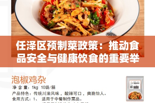 任泽区预制菜政策：推动食品安全与健康饮食的重要举措