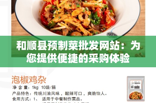 和顺县预制菜批发网站：为您提供便捷的采购体验