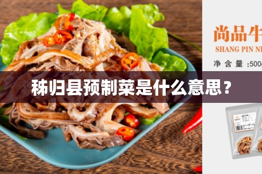 秭归县预制菜是什么意思？