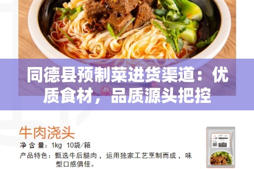 同德县预制菜进货渠道：优质食材，品质源头把控