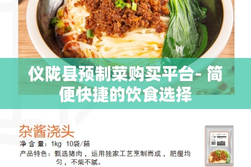 仪陇县预制菜购买平台- 简便快捷的饮食选择
