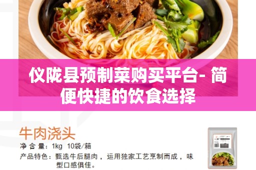 仪陇县预制菜购买平台- 简便快捷的饮食选择
