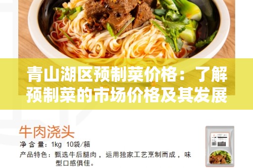 青山湖区预制菜价格：了解预制菜的市场价格及其发展趋势