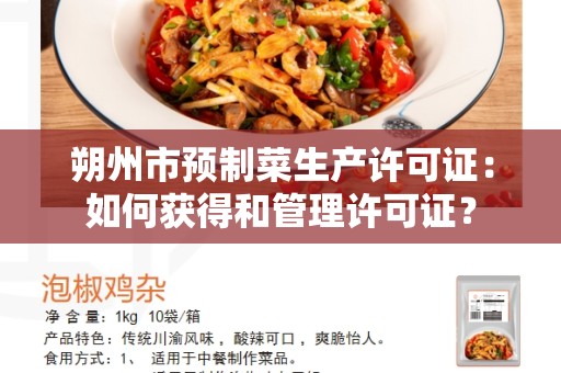 朔州市预制菜生产许可证：如何获得和管理许可证？