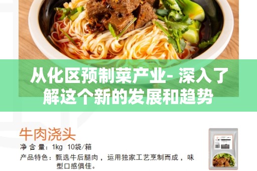 从化区预制菜产业- 深入了解这个新的发展和趋势