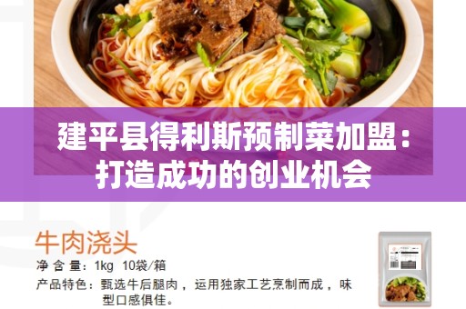 建平县得利斯预制菜加盟：打造成功的创业机会